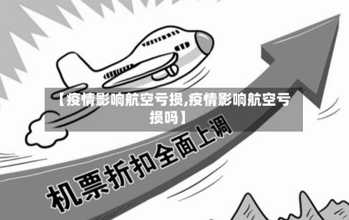 【疫情影响航空亏损,疫情影响航空亏损吗】