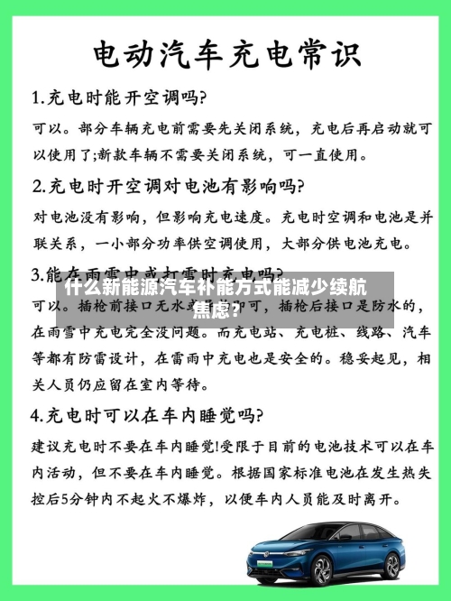 什么新能源汽车补能方式能减少续航焦虑?-第2张图片
