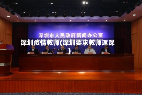 深圳疫情教师(深圳要求教师返深)
