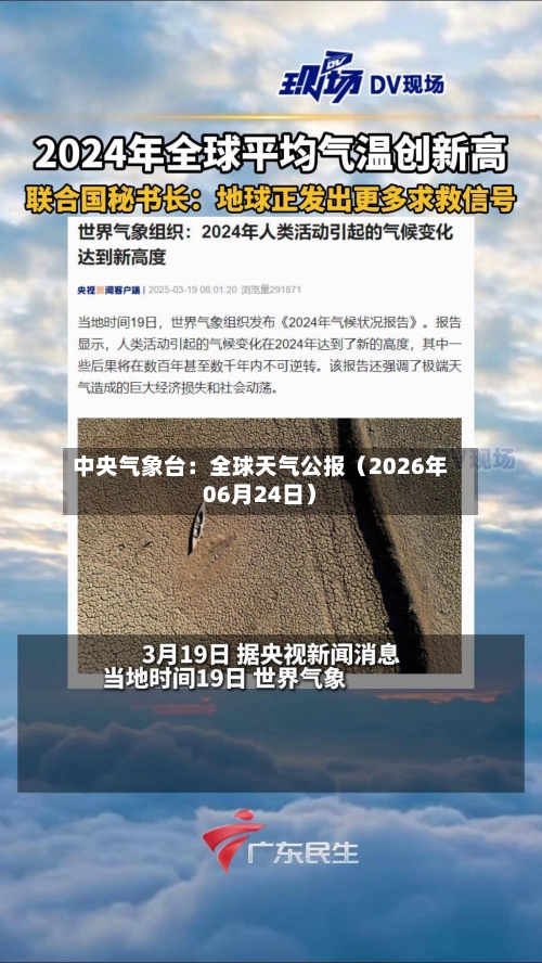 中央气象台：全球天气公报（2026年06月24日）-第1张图片