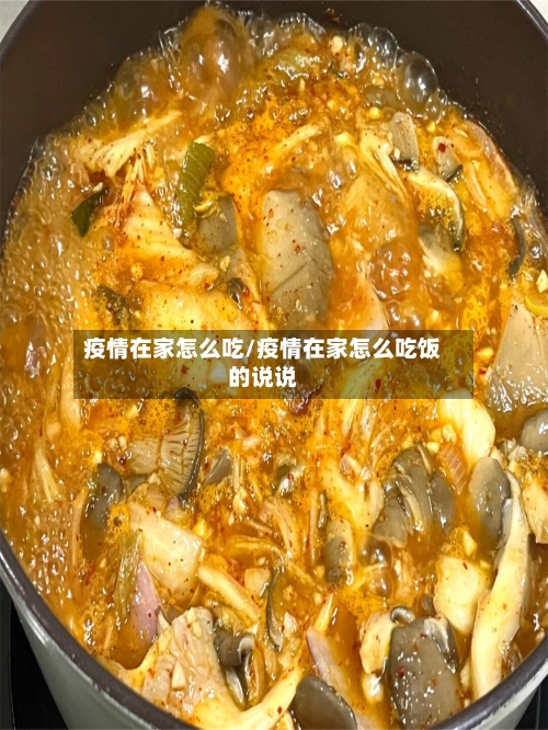 疫情在家怎么吃/疫情在家怎么吃饭的说说-第2张图片