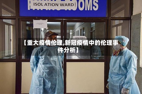 【重大疫情伦理,新冠疫情中的伦理事件分析】-第3张图片