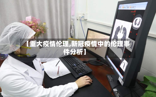 【重大疫情伦理,新冠疫情中的伦理事件分析】