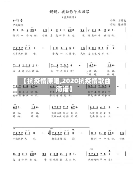 【抗疫情原唱,2020抗疫情歌曲简谱】