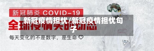 新冠疫情担忧/新冠疫情担忧句子-第3张图片