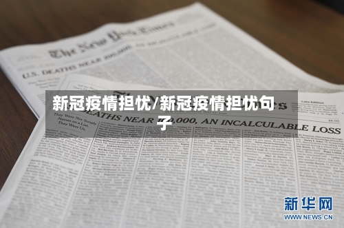 新冠疫情担忧/新冠疫情担忧句子