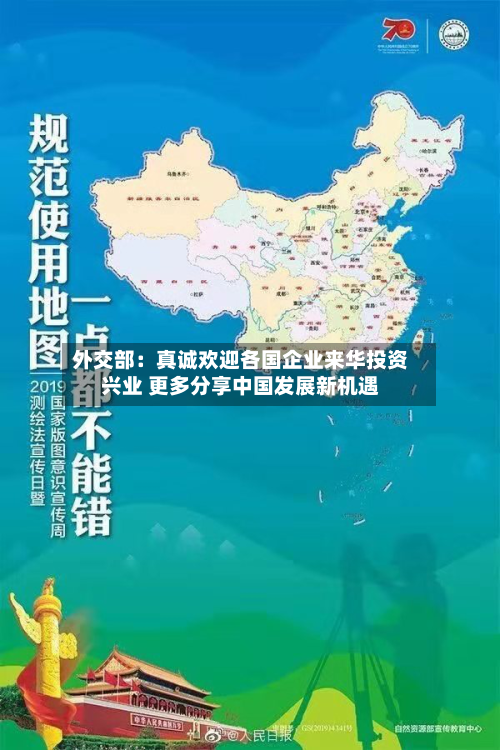 外交部：真诚欢迎各国企业来华投资兴业 更多分享中国发展新机遇-第3张图片