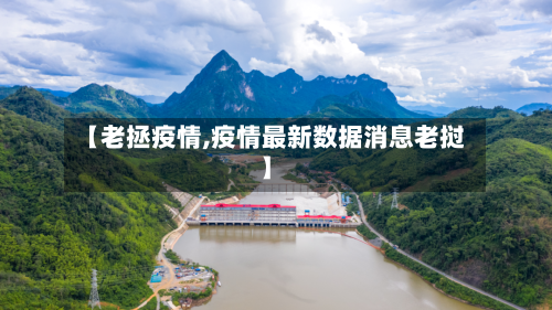 【老拯疫情,疫情最新数据消息老挝】-第2张图片