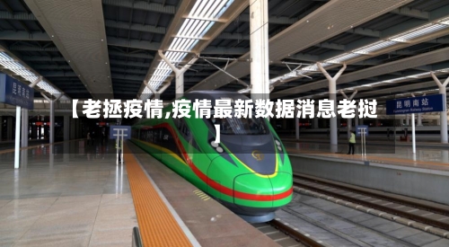 【老拯疫情,疫情最新数据消息老挝】-第3张图片