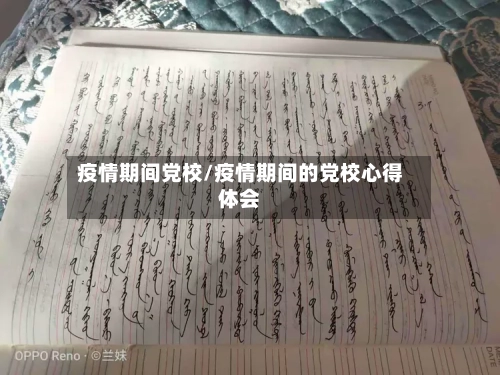 疫情期间党校/疫情期间的党校心得体会-第2张图片