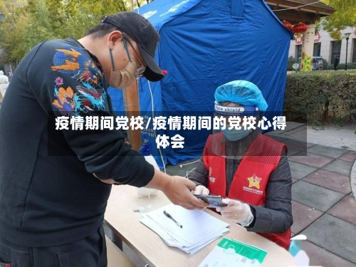 疫情期间党校/疫情期间的党校心得体会
