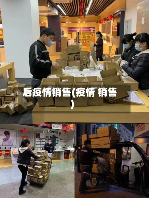 后疫情销售(疫情 销售)-第2张图片