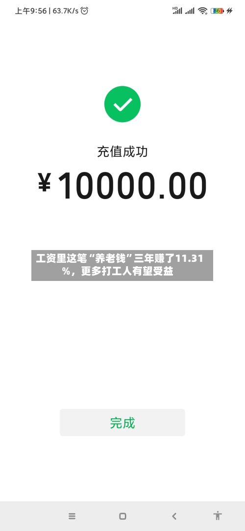 工资里这笔“养老钱”三年赚了11.31%，更多打工人有望受益