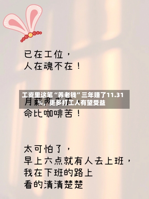 工资里这笔“养老钱”三年赚了11.31%，更多打工人有望受益-第2张图片