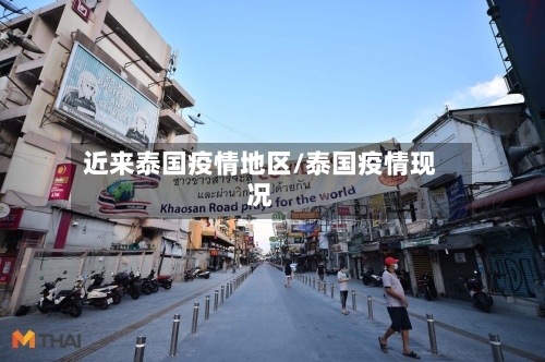 近来泰国疫情地区/泰国疫情现况