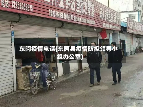 东阿疫情电话(东阿县疫情防控领导小组办公室)-第3张图片