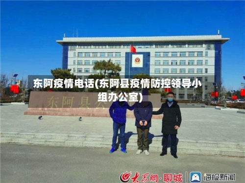 东阿疫情电话(东阿县疫情防控领导小组办公室)