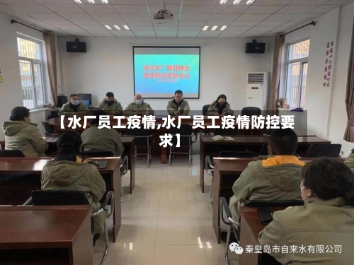【水厂员工疫情,水厂员工疫情防控要求】-第2张图片