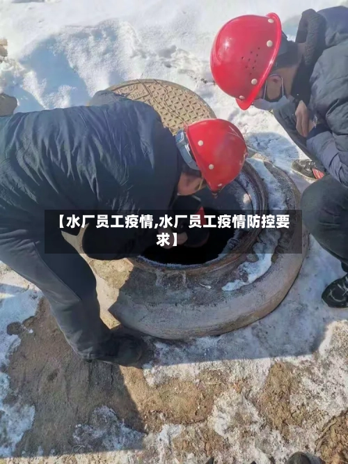 【水厂员工疫情,水厂员工疫情防控要求】