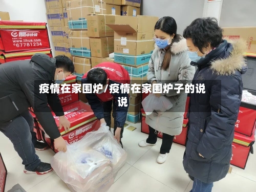 疫情在家围炉/疫情在家围炉子的说说