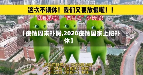【疫情周末补假,2020疫情国家上班补休】-第2张图片