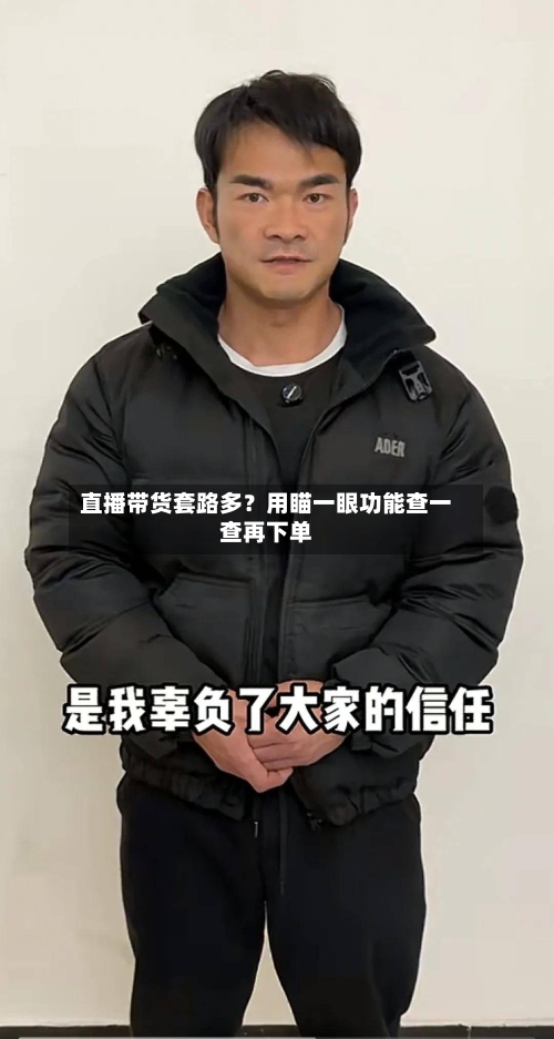直播带货套路多?用瞄一眼功能查一查再下单