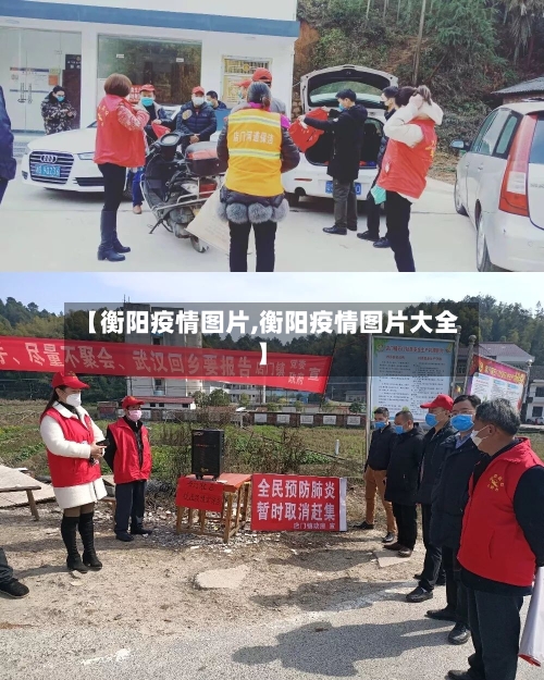 【衡阳疫情图片,衡阳疫情图片大全】