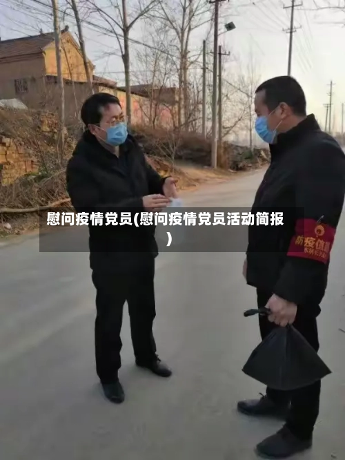 慰问疫情党员(慰问疫情党员活动简报)