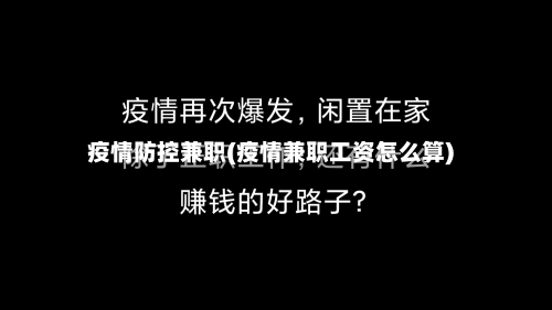 疫情防控兼职(疫情兼职工资怎么算)