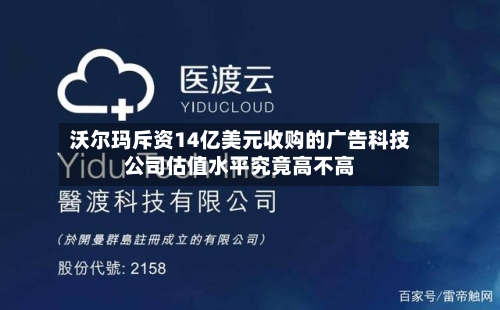 沃尔玛斥资14亿美元收购的广告科技公司估值水平究竟高不高-第3张图片