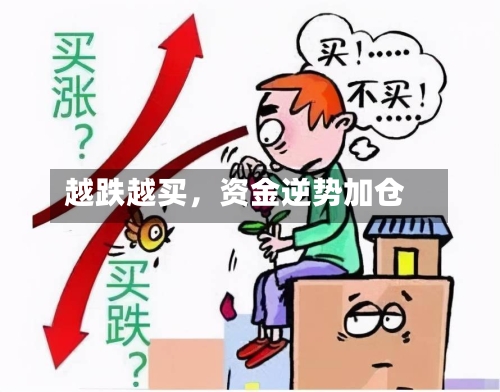越跌越买,资金逆势加仓