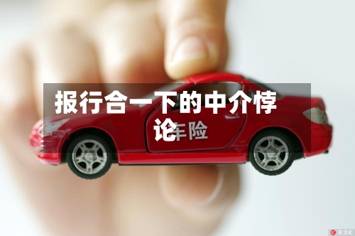 报行合一下的中介悖论