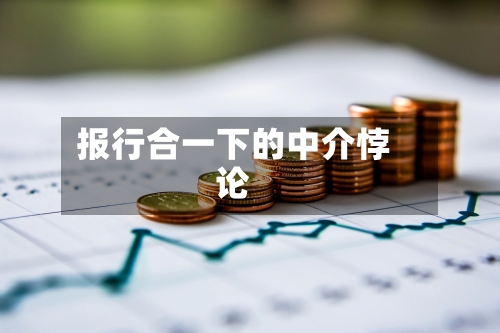 报行合一下的中介悖论-第2张图片