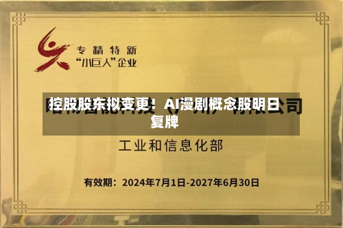 控股股东拟变更！AI漫剧概念股明日复牌