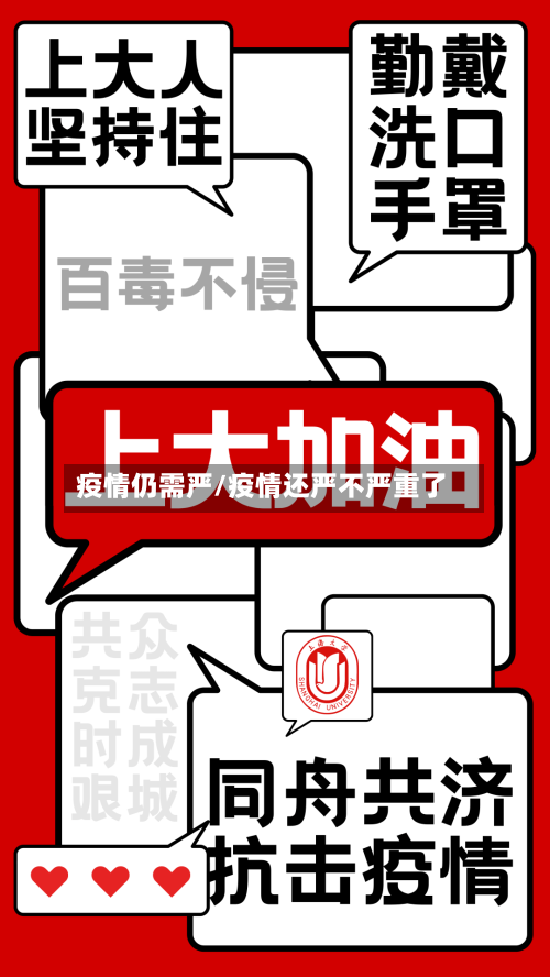 疫情仍需严/疫情还严不严重了-第2张图片
