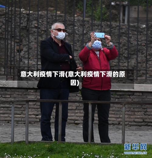 意大利疫情下滑(意大利疫情下滑的原因)