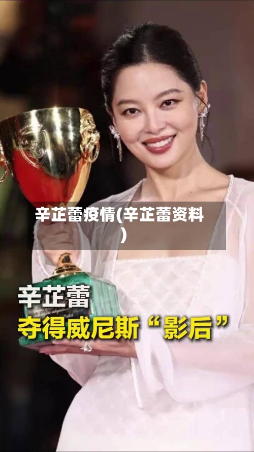 辛芷蕾疫情(辛芷蕾资料)