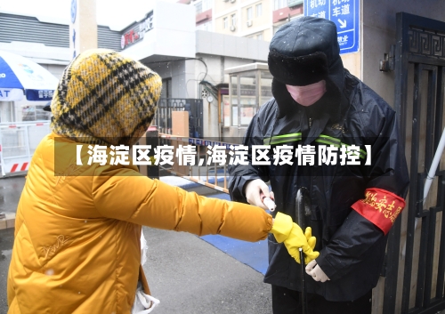 【海淀区疫情,海淀区疫情防控】