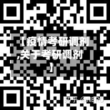 【疫情考研调剂,关于考研调剂】