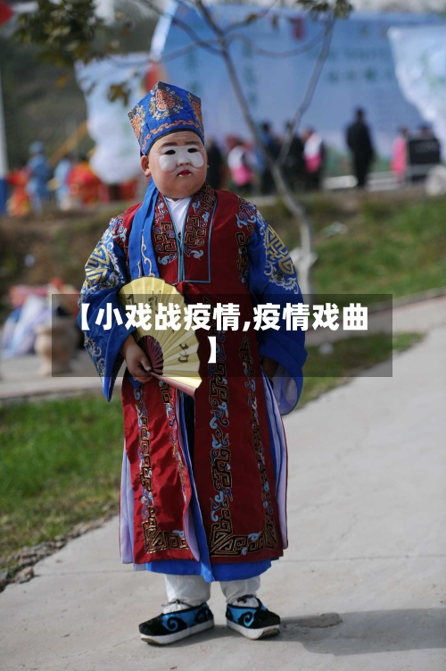【小戏战疫情,疫情戏曲】-第3张图片