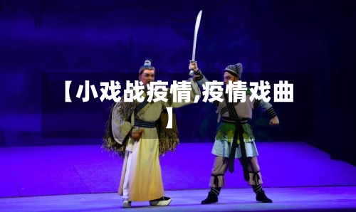 【小戏战疫情,疫情戏曲】