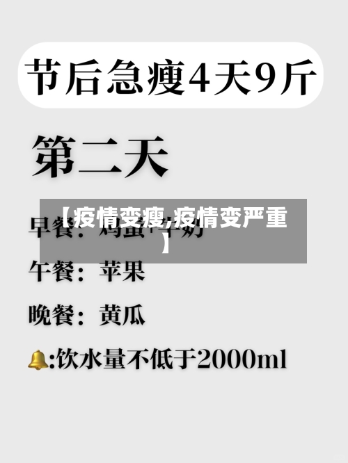 【疫情变瘦,疫情变严重】-第2张图片