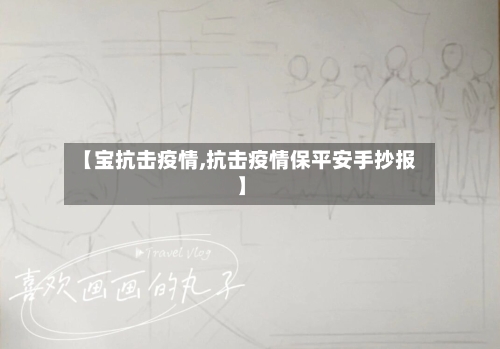【宝抗击疫情,抗击疫情保平安手抄报】
