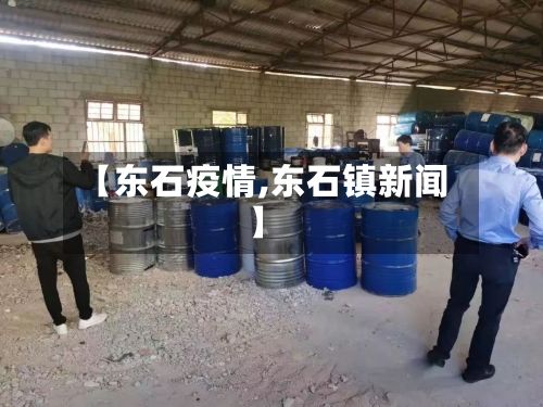 【东石疫情,东石镇新闻】-第2张图片