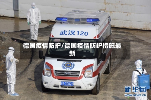 德国疫情防护/德国疫情防护措施最新