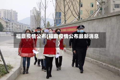 福鼎疫情公布(福鼎疫情公布最新消息)-第2张图片