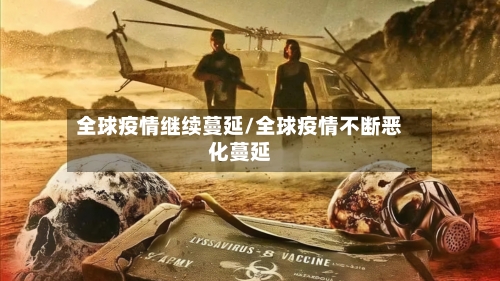 全球疫情继续蔓延/全球疫情不断恶化蔓延