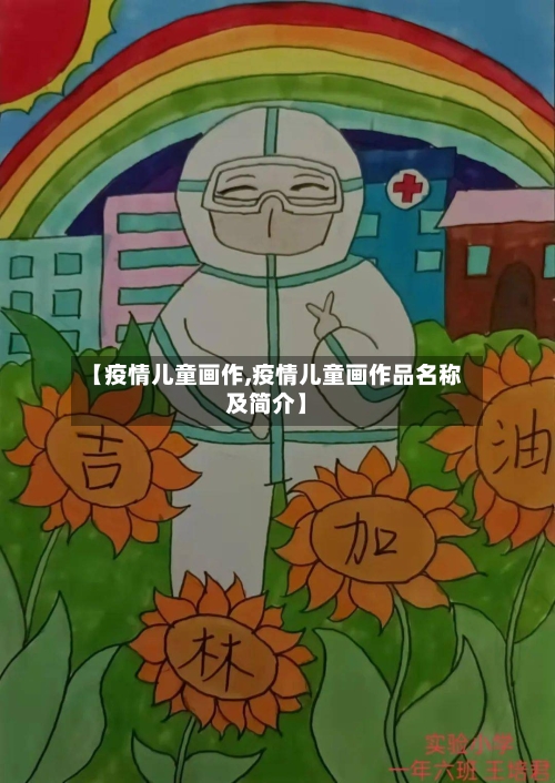 【疫情儿童画作,疫情儿童画作品名称及简介】