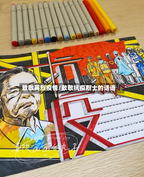 致敬英烈疫情/致敬抗疫烈士的话语