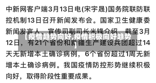 【疫情趋势向好,疫情积极向好趋势】-第2张图片